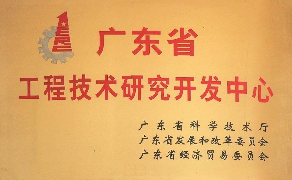 工程技術研究開發(fā)中心